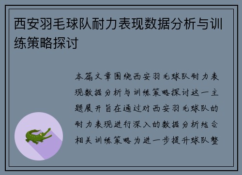 西安羽毛球队耐力表现数据分析与训练策略探讨