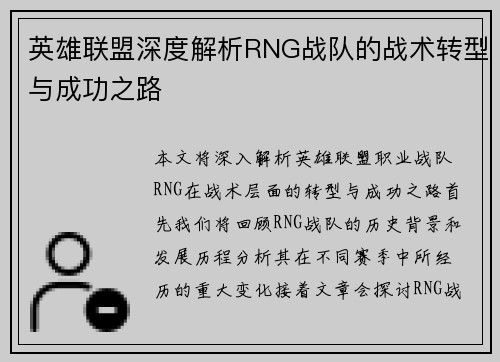 英雄联盟深度解析RNG战队的战术转型与成功之路