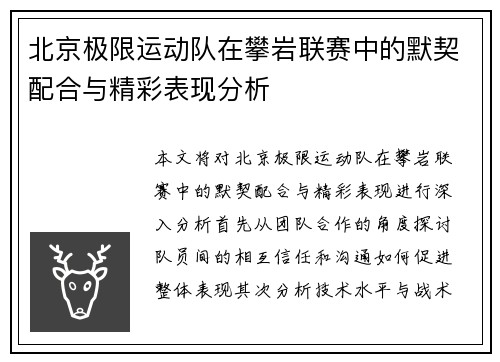 北京极限运动队在攀岩联赛中的默契配合与精彩表现分析