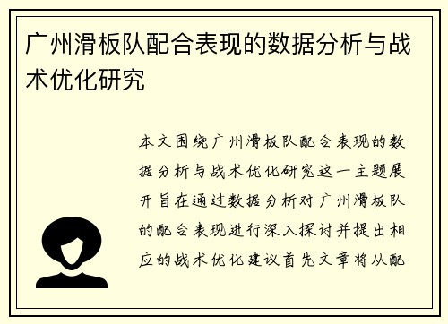 广州滑板队配合表现的数据分析与战术优化研究