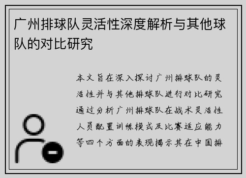 广州排球队灵活性深度解析与其他球队的对比研究