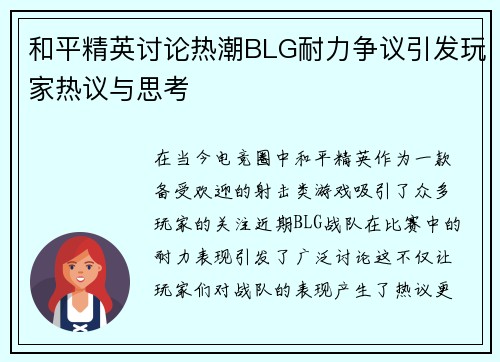 和平精英讨论热潮BLG耐力争议引发玩家热议与思考