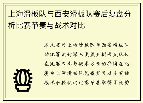 上海滑板队与西安滑板队赛后复盘分析比赛节奏与战术对比
