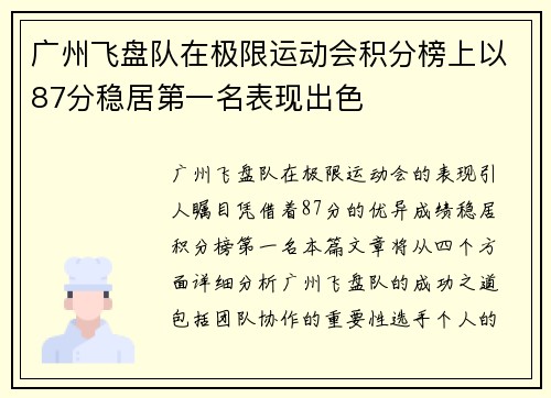 广州飞盘队在极限运动会积分榜上以87分稳居第一名表现出色