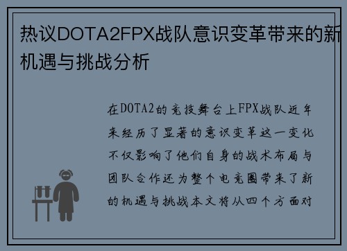 热议DOTA2FPX战队意识变革带来的新机遇与挑战分析
