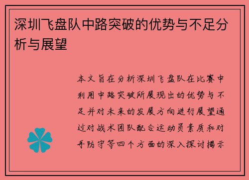 深圳飞盘队中路突破的优势与不足分析与展望