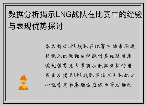 数据分析揭示LNG战队在比赛中的经验与表现优势探讨