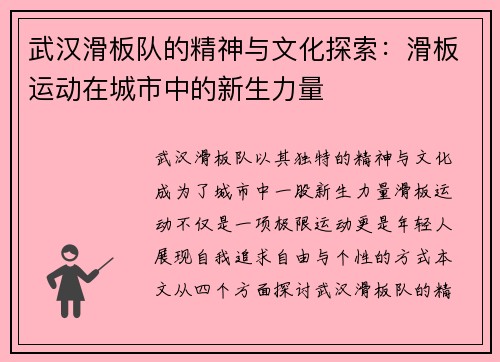武汉滑板队的精神与文化探索：滑板运动在城市中的新生力量