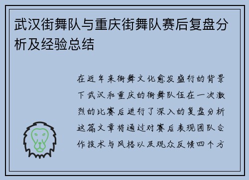 武汉街舞队与重庆街舞队赛后复盘分析及经验总结