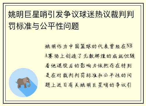 姚明巨星哨引发争议球迷热议裁判判罚标准与公平性问题