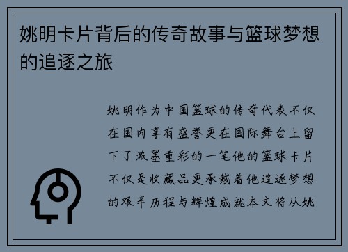 姚明卡片背后的传奇故事与篮球梦想的追逐之旅