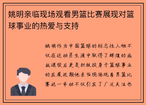 姚明亲临现场观看男篮比赛展现对篮球事业的热爱与支持