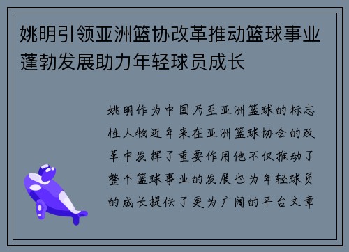 姚明引领亚洲篮协改革推动篮球事业蓬勃发展助力年轻球员成长