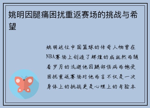 姚明因腿痛困扰重返赛场的挑战与希望