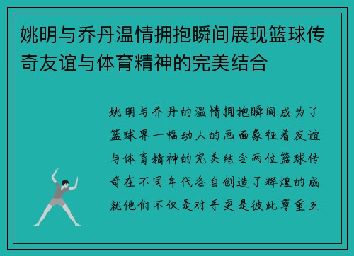 姚明与乔丹温情拥抱瞬间展现篮球传奇友谊与体育精神的完美结合