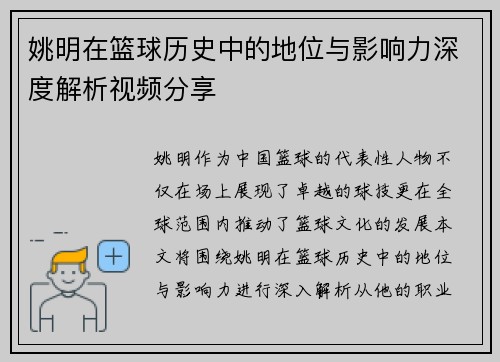 姚明在篮球历史中的地位与影响力深度解析视频分享