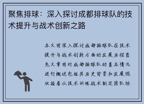聚焦排球：深入探讨成都排球队的技术提升与战术创新之路