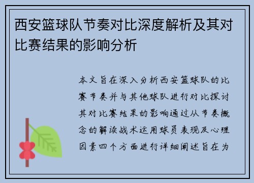 西安篮球队节奏对比深度解析及其对比赛结果的影响分析