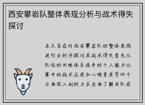西安攀岩队整体表现分析与战术得失探讨