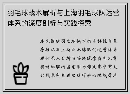 羽毛球战术解析与上海羽毛球队运营体系的深度剖析与实践探索