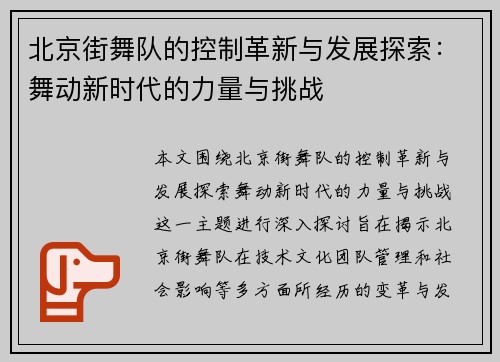 北京街舞队的控制革新与发展探索：舞动新时代的力量与挑战