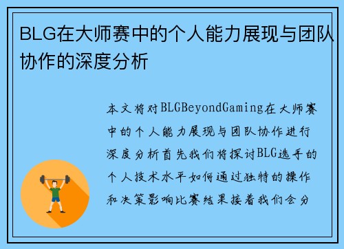BLG在大师赛中的个人能力展现与团队协作的深度分析