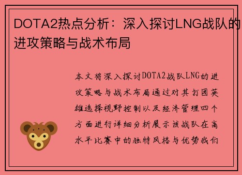 DOTA2热点分析：深入探讨LNG战队的进攻策略与战术布局