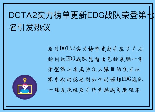 DOTA2实力榜单更新EDG战队荣登第七名引发热议