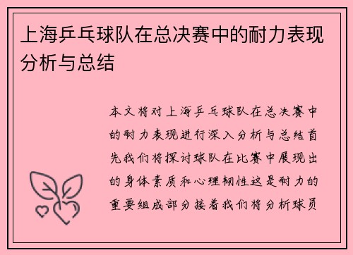 上海乒乓球队在总决赛中的耐力表现分析与总结