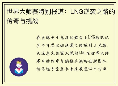 世界大师赛特别报道：LNG逆袭之路的传奇与挑战