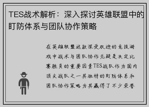 TES战术解析：深入探讨英雄联盟中的盯防体系与团队协作策略