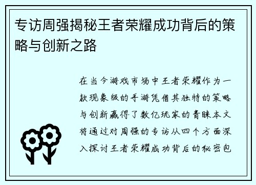 专访周强揭秘王者荣耀成功背后的策略与创新之路