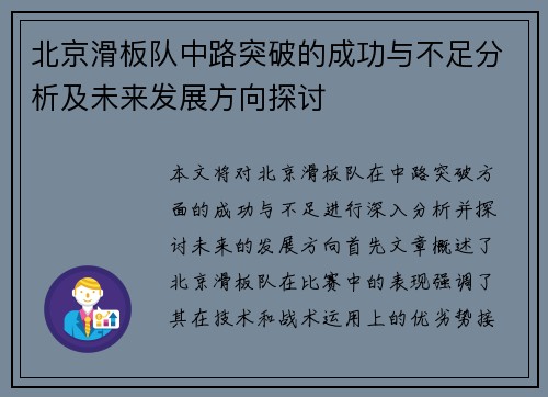 北京滑板队中路突破的成功与不足分析及未来发展方向探讨