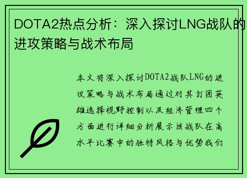 DOTA2热点分析：深入探讨LNG战队的进攻策略与战术布局