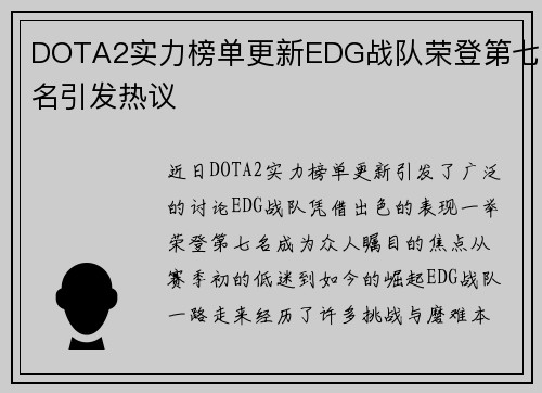 DOTA2实力榜单更新EDG战队荣登第七名引发热议