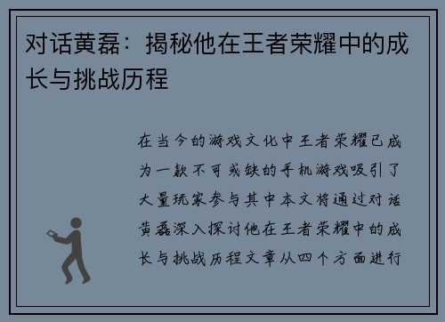 对话黄磊：揭秘他在王者荣耀中的成长与挑战历程