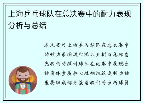 上海乒乓球队在总决赛中的耐力表现分析与总结
