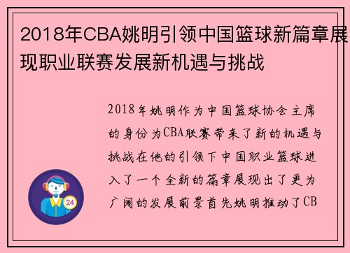 2018年CBA姚明引领中国篮球新篇章展现职业联赛发展新机遇与挑战