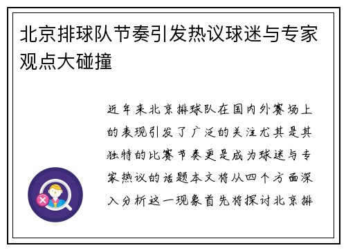北京排球队节奏引发热议球迷与专家观点大碰撞