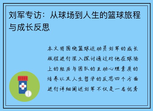 刘军专访：从球场到人生的篮球旅程与成长反思