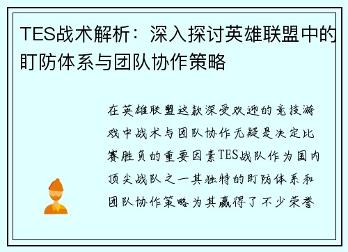 TES战术解析：深入探讨英雄联盟中的盯防体系与团队协作策略