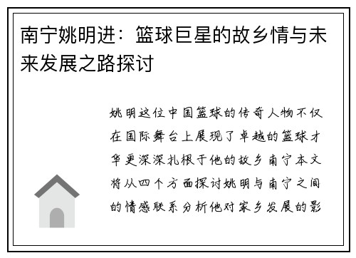 南宁姚明进：篮球巨星的故乡情与未来发展之路探讨