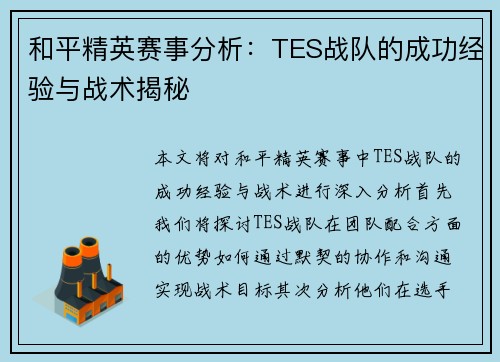 和平精英赛事分析：TES战队的成功经验与战术揭秘
