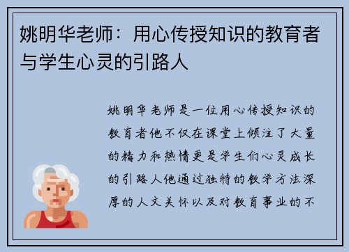 姚明华老师：用心传授知识的教育者与学生心灵的引路人