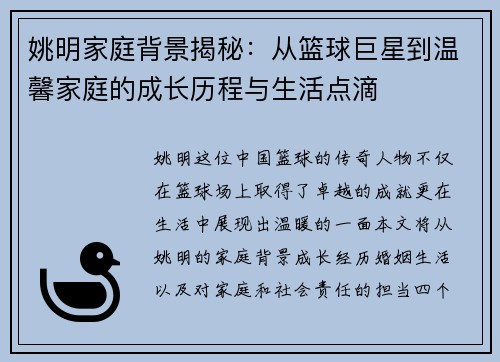 姚明家庭背景揭秘：从篮球巨星到温馨家庭的成长历程与生活点滴