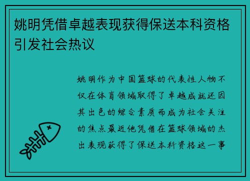 姚明凭借卓越表现获得保送本科资格引发社会热议