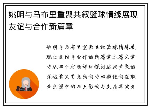 姚明与马布里重聚共叙篮球情缘展现友谊与合作新篇章