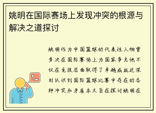 姚明在国际赛场上发现冲突的根源与解决之道探讨