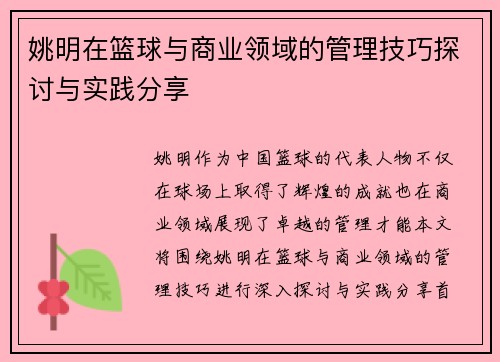 姚明在篮球与商业领域的管理技巧探讨与实践分享