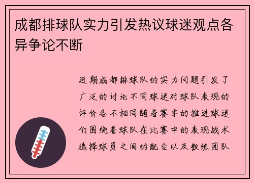 成都排球队实力引发热议球迷观点各异争论不断